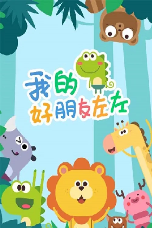 我的好朋友左左 第一季