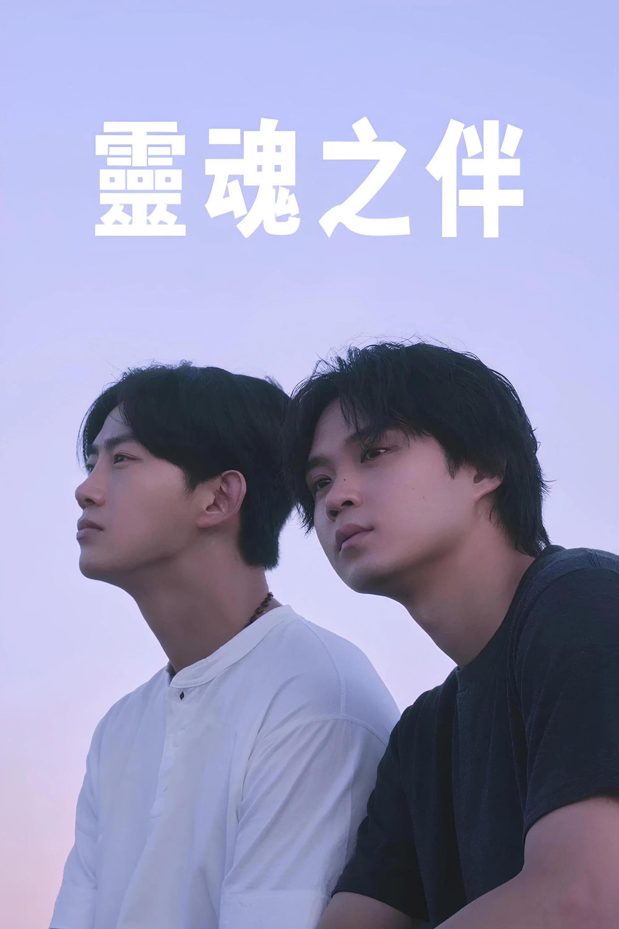 灵魂之伴