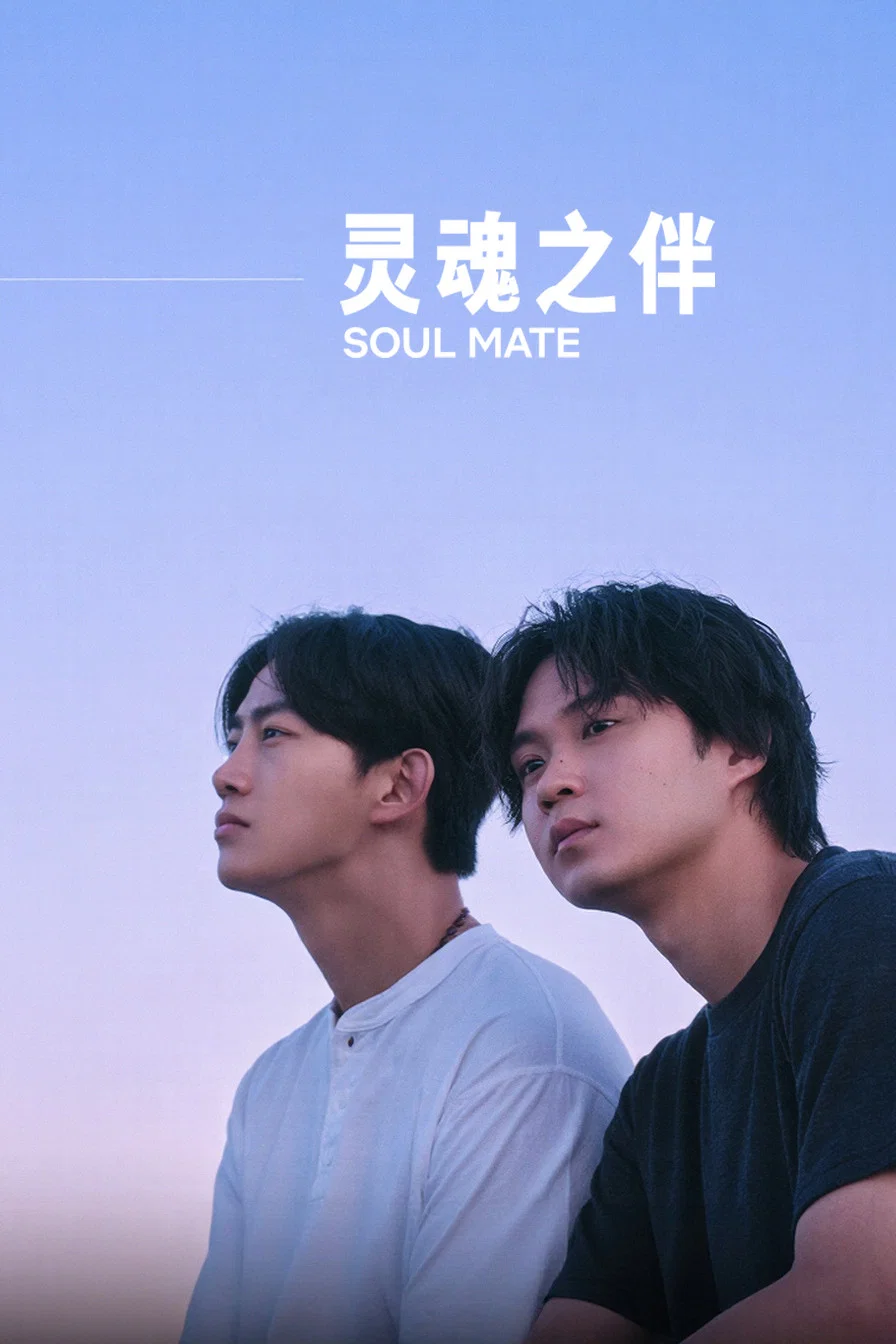 灵魂之伴