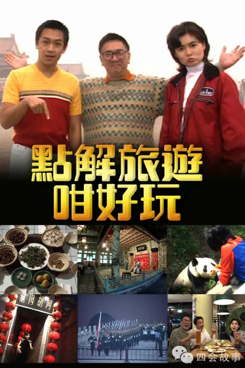 点解旅游咁好玩