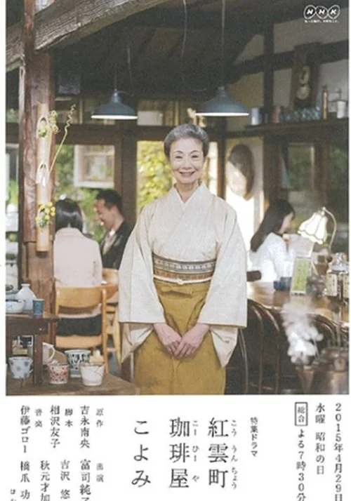 欢迎光临红云町咖啡屋