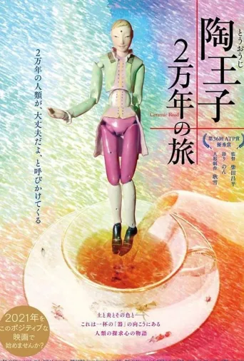陶王子 2万年的旅行