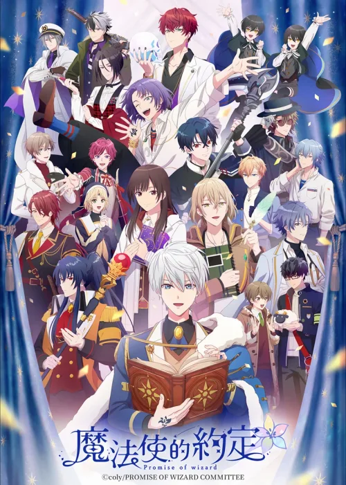 魔法使的约定