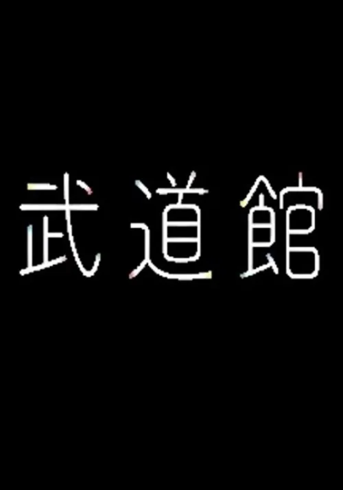 武道馆