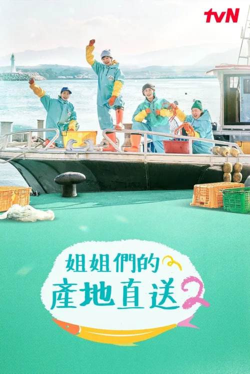 第 2 季