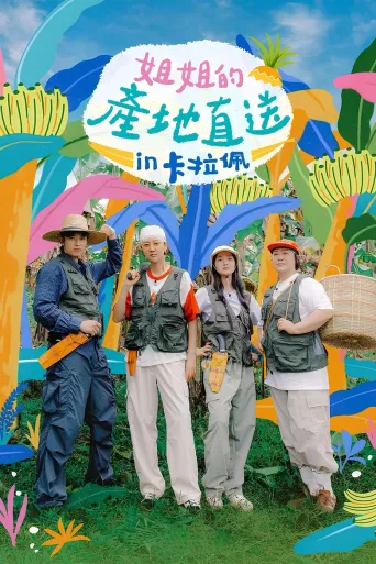 姐姐家的产地直送