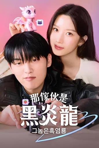 那家伙是黑炎龙