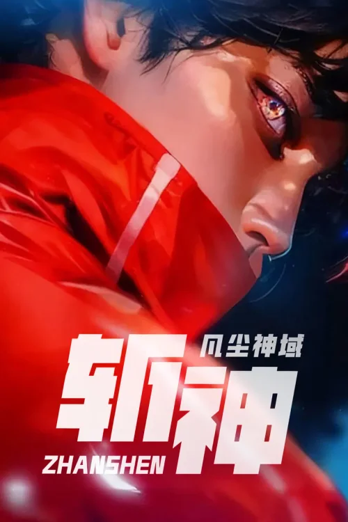 第 1 季