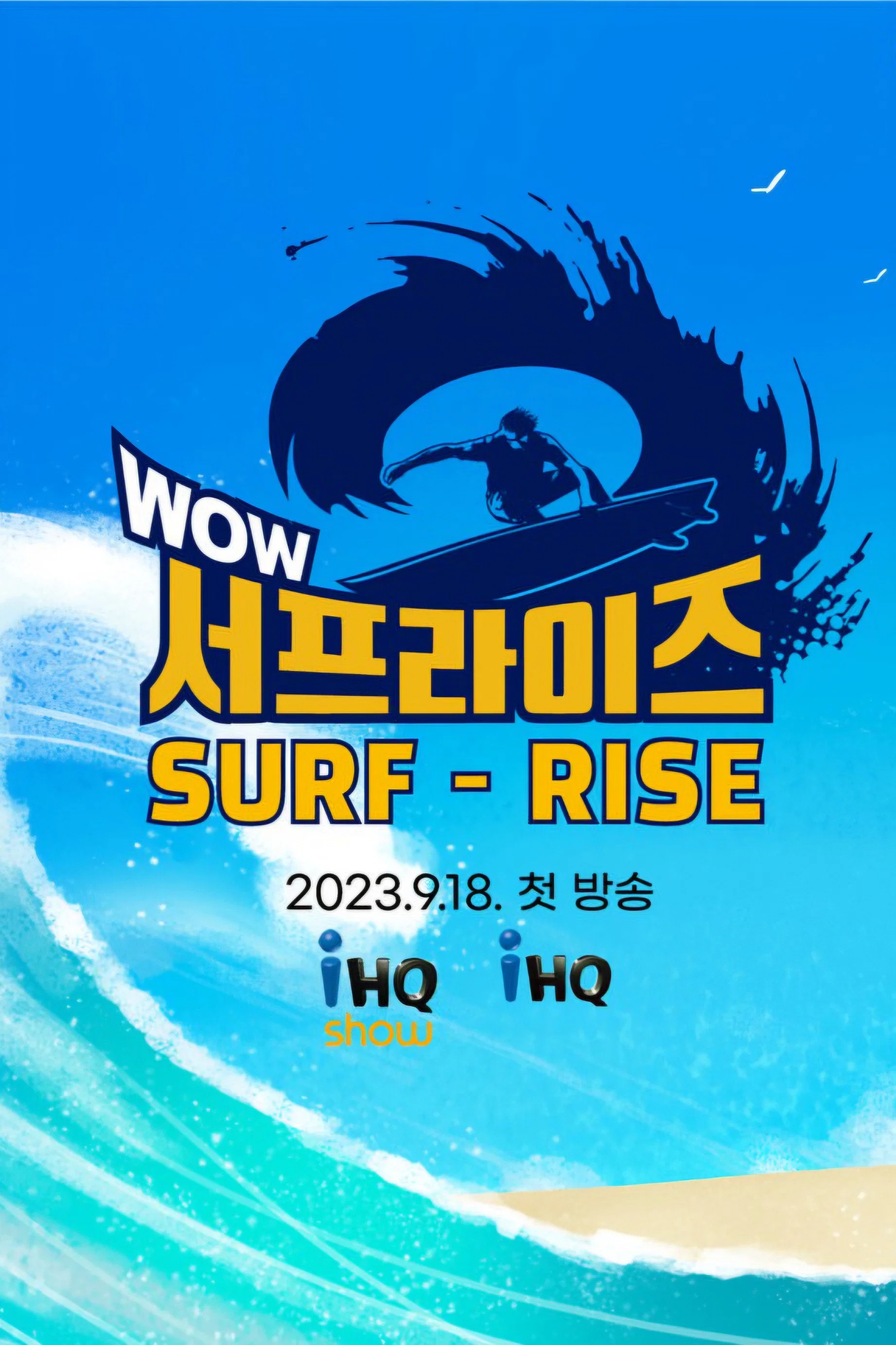 哇哦！正在冲浪！