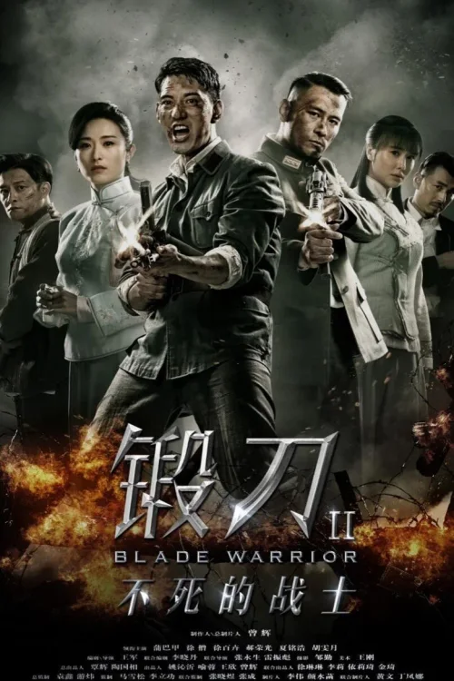 锻刀之英雄无悔