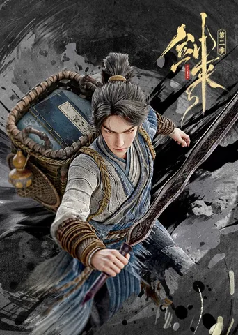 剑来