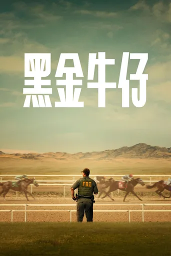 反黑牛仔
