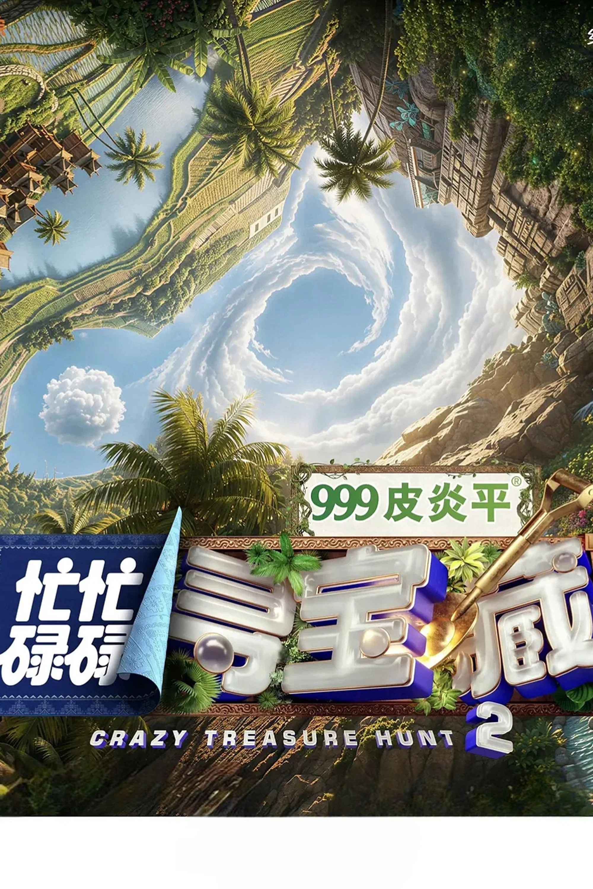忙忙碌碌寻宝藏