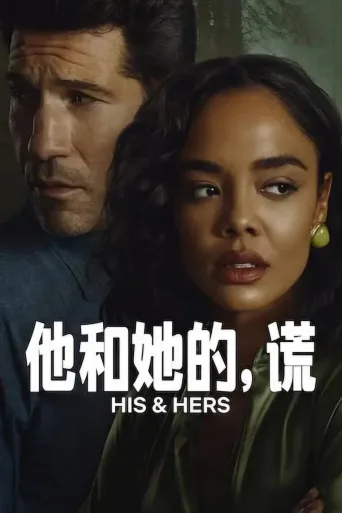 他和她的，谎
