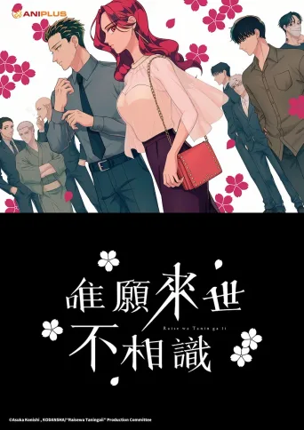 愿来世为他人