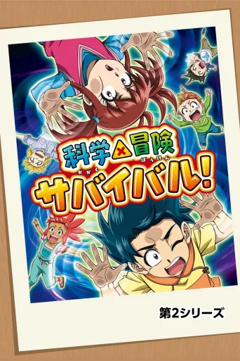 科学×冒险 求生！