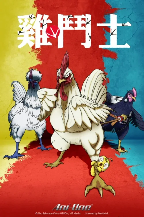 公鸡斗士