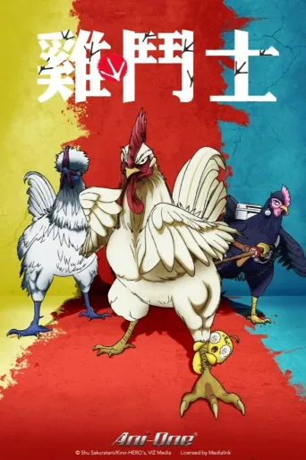 公鸡斗士