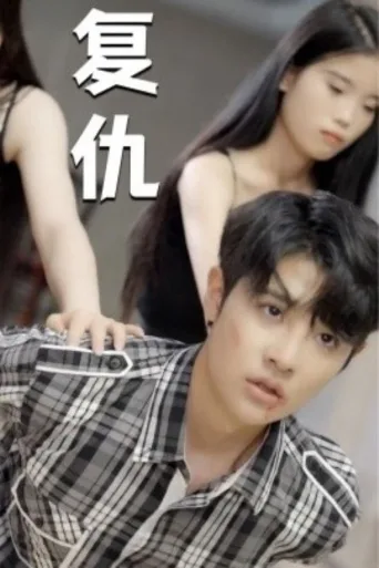 复仇