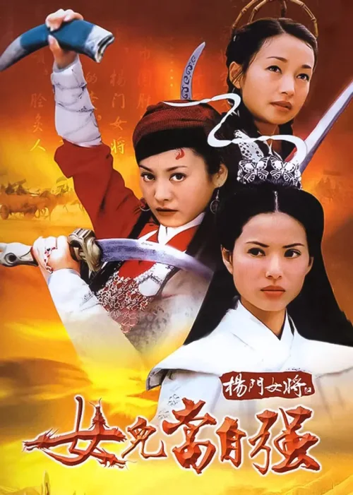 杨门女将系列电影