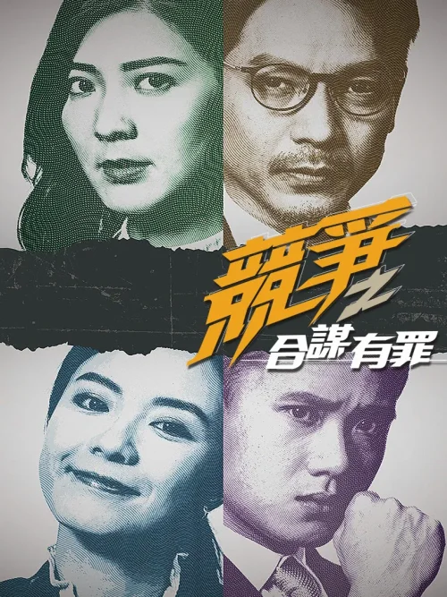 竞争之合谋有罪