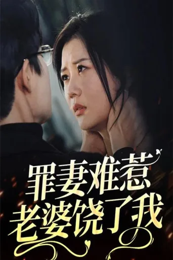 罪妻难惹：老婆饶了我