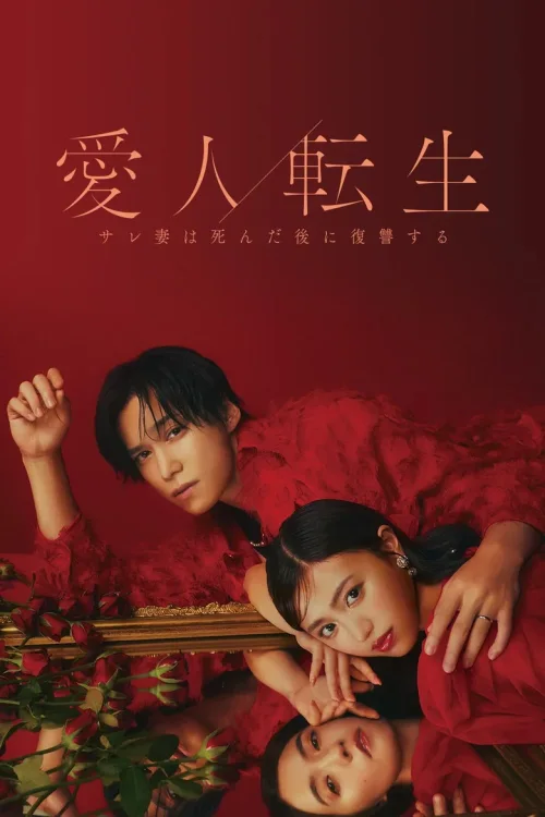爱人转生 绿帽妻死后复仇
