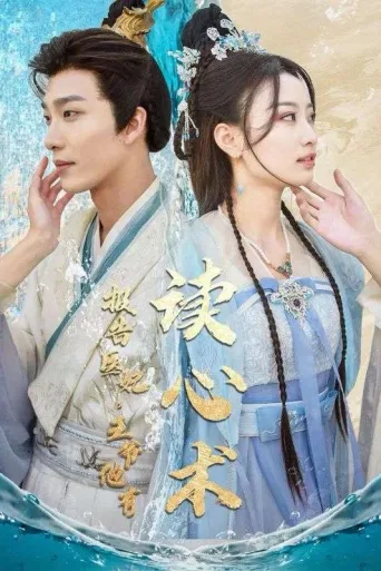 报告医妃，王爷他有读心术