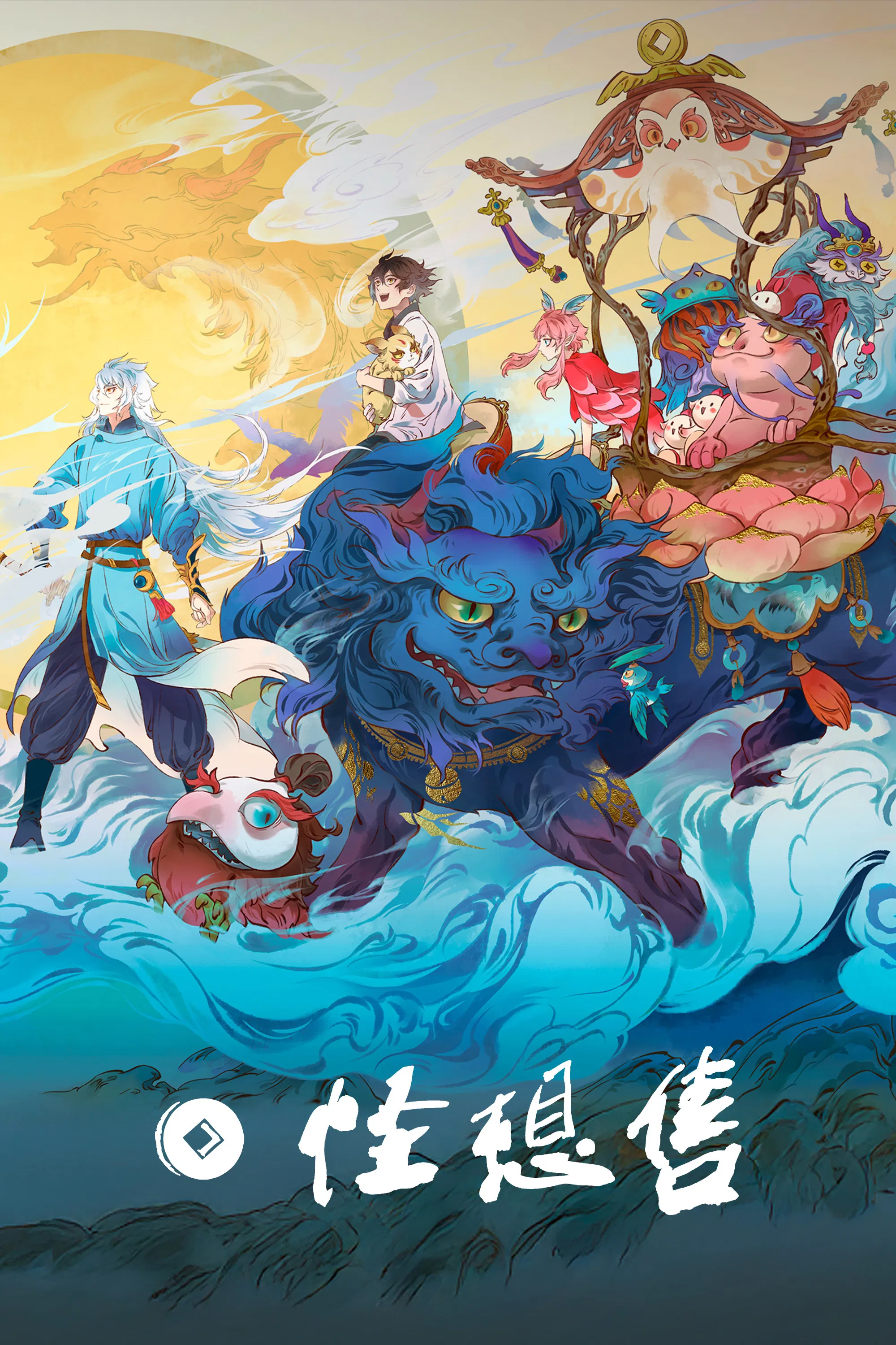 怪想售