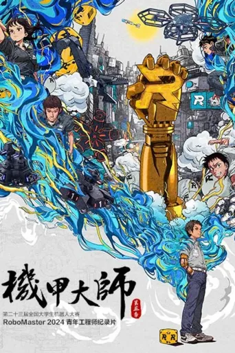 机甲大师 纪录片