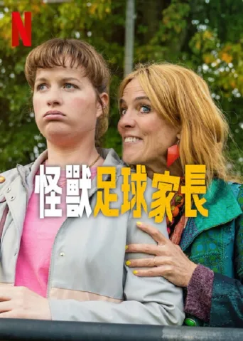 怪兽足球家长