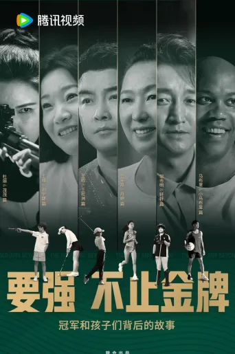 要强不止金牌
