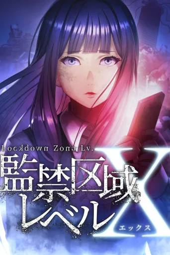 监禁区域 Level X