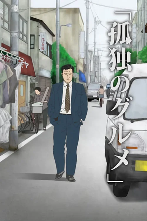 孤独的美食家动画版