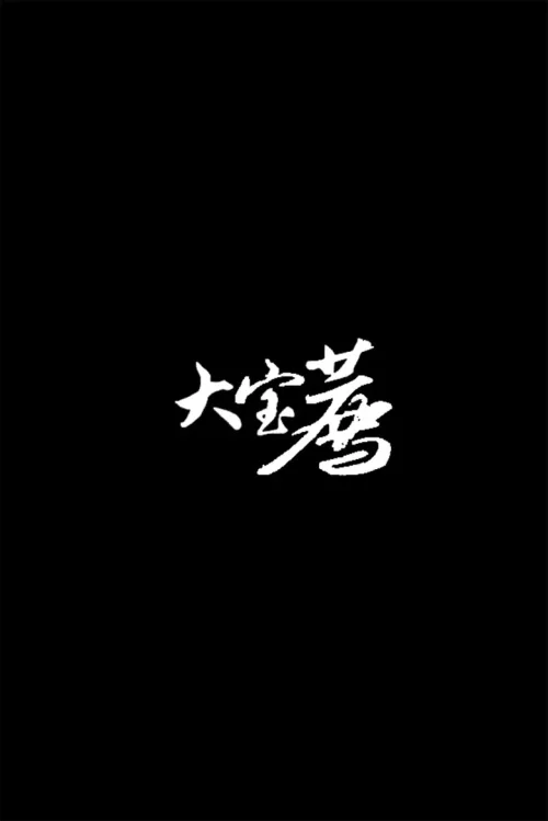 特别篇
