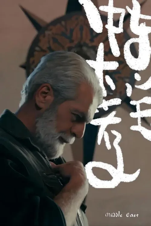 中东大宝荐