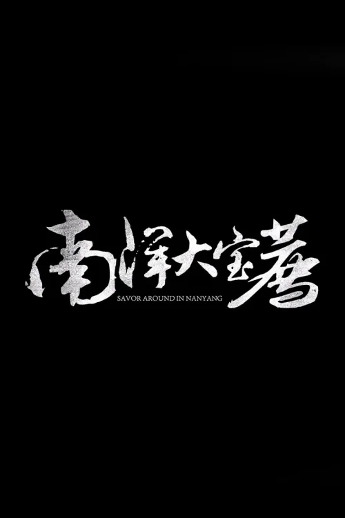 南洋大宝荐：马来西亚篇