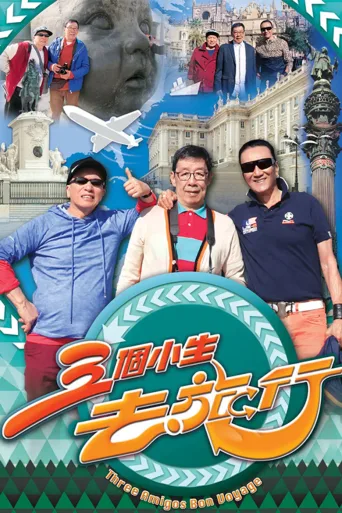 三个小生去旅行