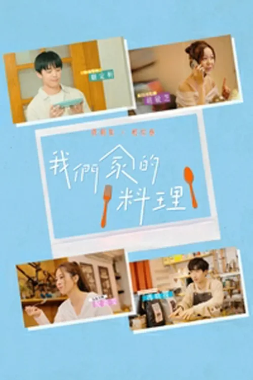 我们家的料理