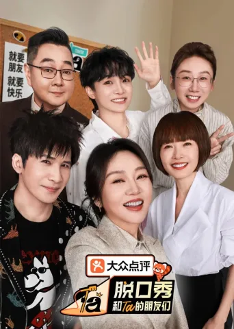 脱口秀和Ta的朋友们