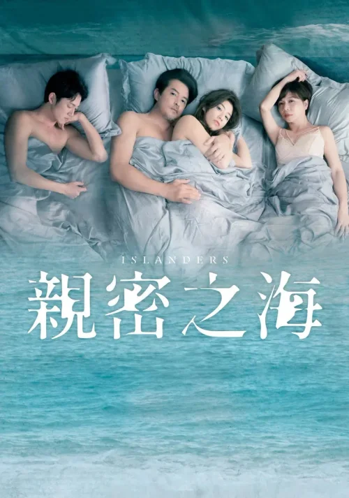 亲密之海