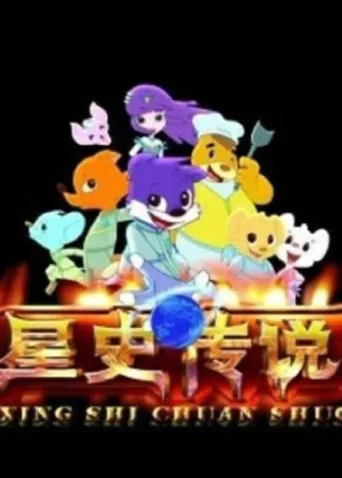 蓝猫淘气3000问之星史传说