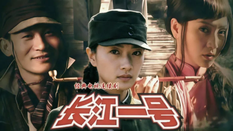 长江一号 剧照 2