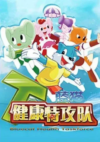 蓝猫淘气三千问之健康特攻队