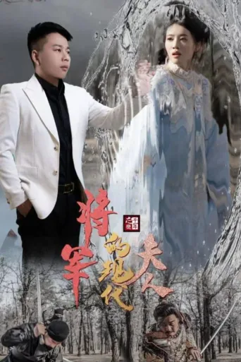 将军的现代夫人