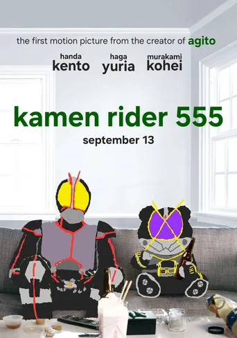 假面骑士555