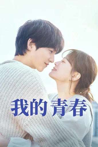 我的青春