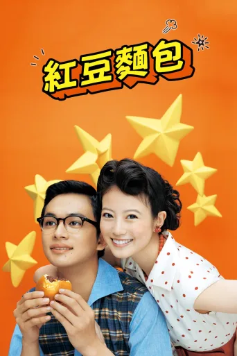 红豆面包