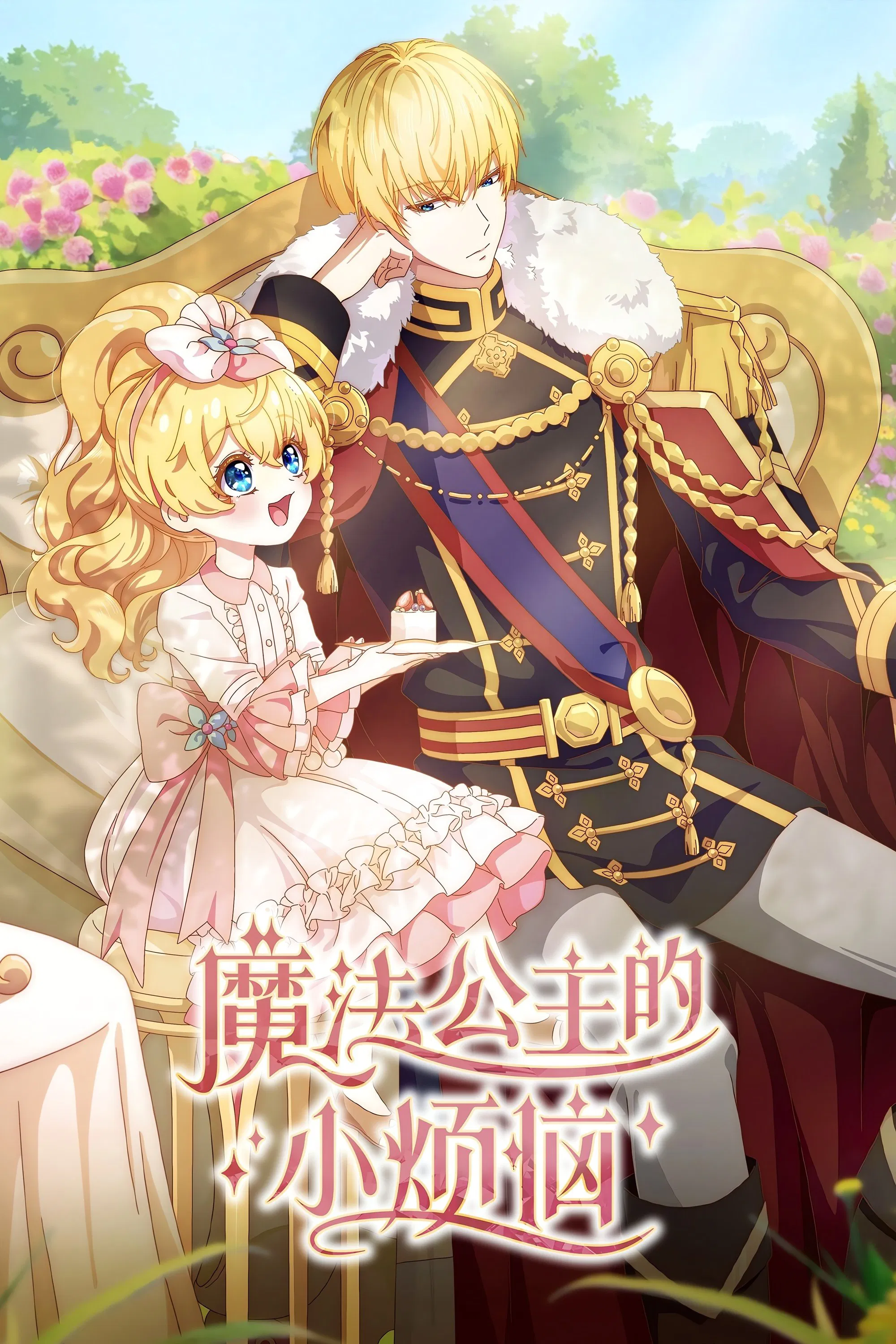 魔法公主的小烦恼