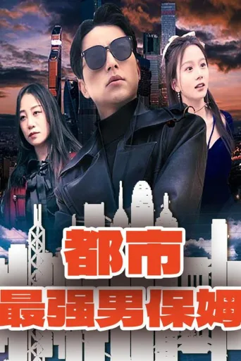 都市最强男保姆